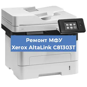 Ремонт МФУ Xerox AltaLink C81303T в Воронеже